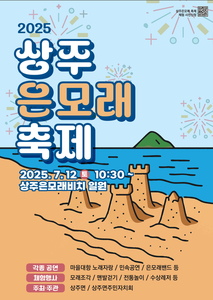 ‘2025 상주은모래 축제’ 12일 개최