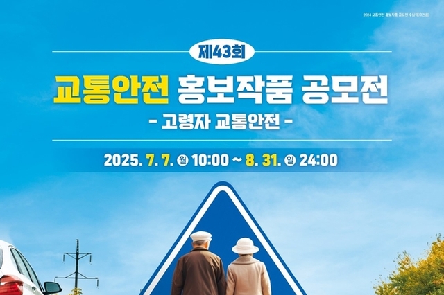한국도로교통공단, 2025년도 교통안전 홍보작품 공모전 실시