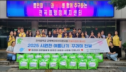 전곡중학교 온골지킴이 봉사단 전곡읍지역사회보장협의체와 협력해 혹서기 저소득 취약계층 시원한 여름나기 꾸러미 나눔 실시
