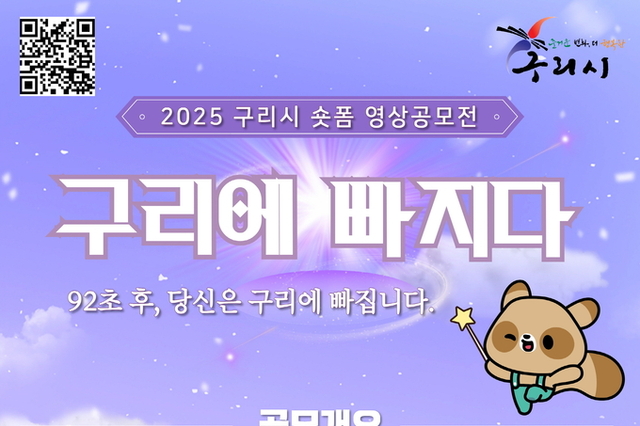 구리시, 숏폼 영상 공모전 ‘구리에 빠지다’ 개최