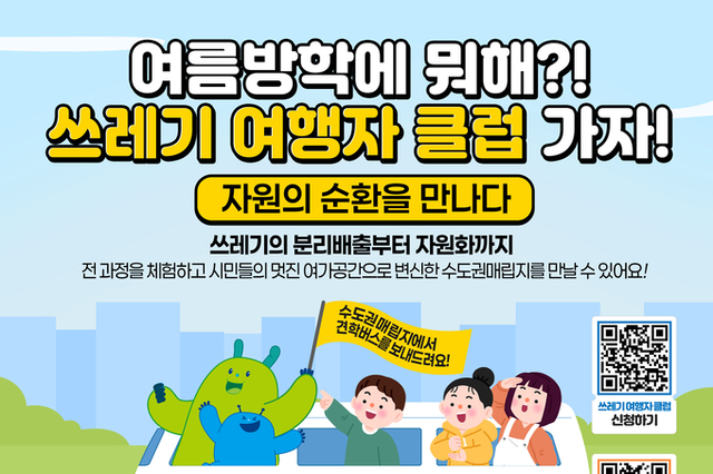 수도권매립지관리공사, 여름방학 맞아 초등학생 가족 대상 특별 프로그램 운영