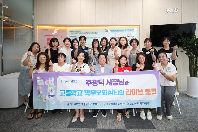 주광덕 남양주시장, 고교 학부모회장단과 ‘라이브 토크’ 개최