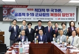 국민의힘 국방위원 일동, 이재명 정부의 ‘9.19남북군사합의 복원’ 공약 문제점 지적 위한 토론회 개최