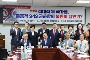 국민의힘 국방위원 일동, 이재명 정부의 ‘9.19남북군사합의 복원’ 공약 문제점 지적 위한 토론회 개최