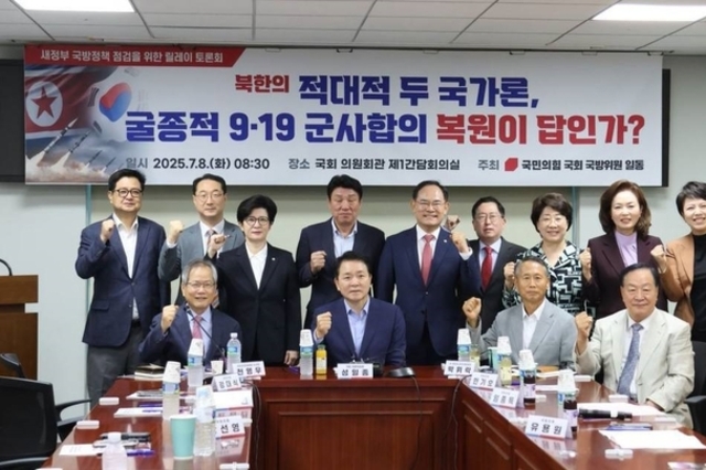 국민의힘 국방위원 일동, 이재명 정부의 ‘9.19남북군사합의 복원’ 공약 문제점 지적 위한 토론회 개최