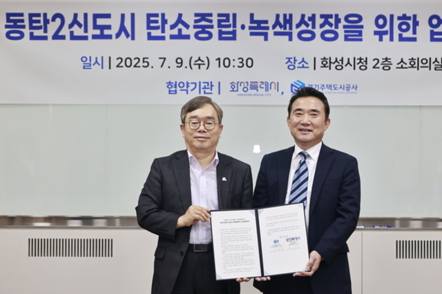 화성특례시, 경기주택도시공사와 탄소중립 녹색성장을 위한 업무협약 체결