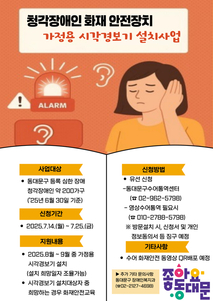동대문구, 청각장애인 화재 시각경보기 설치 지원
