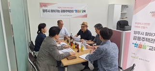 하자·갈등 줄이고 투명성 높인다…양주시, 입주단지 현장 교육 호응