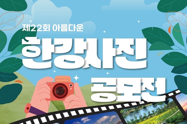 “한강의 다채로운 아름다움을 담다”... 한강청, 아름다운 한강사진 공모전 열어