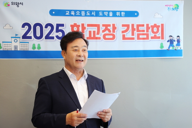 김성제 의왕시장, 관내 초중고 및 특수학교 학교장 간담회 개최