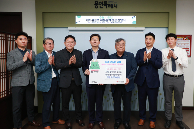 용인특례시에 ‘수원·용인 새마을금고 이사장·실무책임자 협의회’와 16개 새마을금고에서 어려운 이웃돕기 성금 기탁