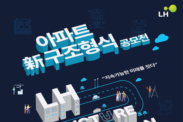 `지속가능한 미래를 짓다` LH, 새로운 주거모델 발굴을 위한 공모전 개최