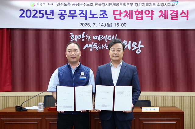‘의왕시 – 공무직근로자’, 2025년도 단체협약 체결
