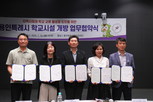 용인교육지원청, 용인특례시청과 함께 관내 118개 학교와 학교시설 개방 업무협약 체결