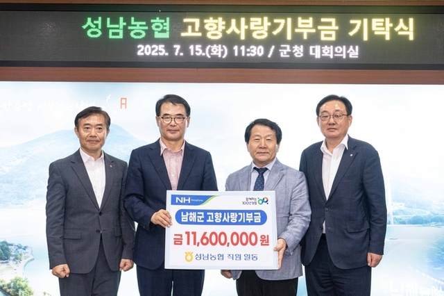 성남농협, 남해군에 고향사랑기부금 1,160만 원 기탁