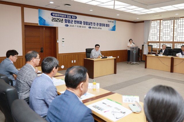 함평군, 제1회 반부패·청렴실천 민관 협의체 회의 성료