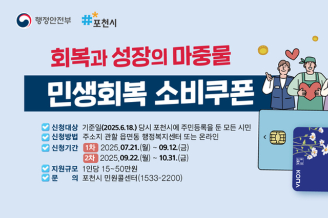 포천시, 민생회복 소비쿠폰 접수 총력 대응