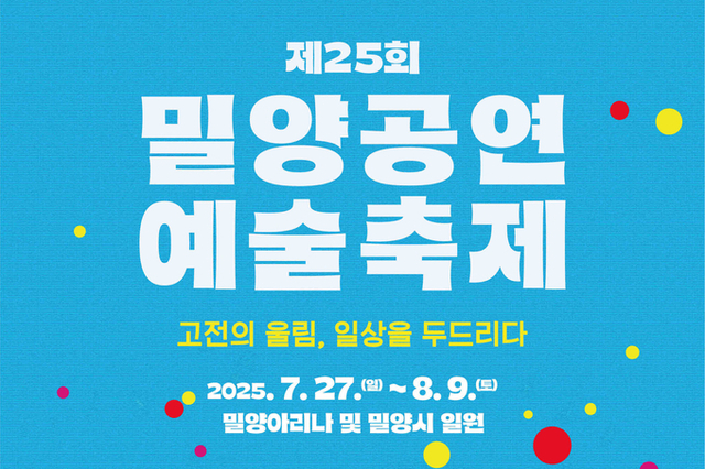 제25회 밀양공연예술축제, 7월 27일 개막