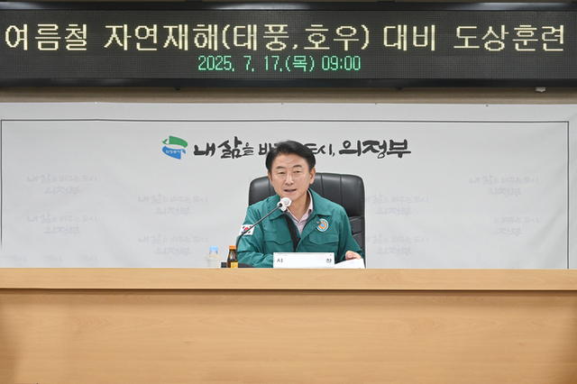 의정부시, 2025년 여름철 풍수해 대비 도상훈련 실시