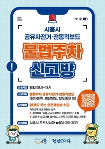 시흥시, 공유자전거·전동킥보드 불법주차 신고 채널 운영