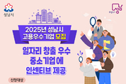 성남시, 2025년 고용우수기업 모집