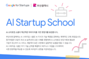 구글, 「AI 스타트업 스쿨」 부산 개최… 참여자 모집