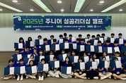 사천시, 중·고등학생 대상 ‘2025년 미래인재양성캠프’ 성료