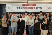 청년들의 목소리를 모은 양주시 청년네트워크 워크숍 "청년정책발전소" 마무리