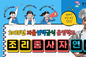 임태희 교육감, “학생의 건강한 하루와 행복한 학교 중심에는 조리 종사자 분들이 계셔”