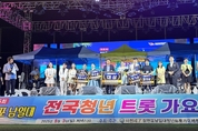 제5회 삼천포남일대청년트롯가요제,