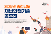 충남도, ‘2025 재난안전기술’ 공모 진행