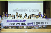 ‘글로벌 미래인재 키운다’ 김포시, 초등 원어민 영어캠프 본격 시작
