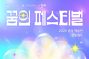 2025 꿈의 예술단 합동캠프 ‘꿈의 페스티벌’, 강원 평창에서 열려