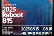 2025년 여름, 경기도가 밝히는 광복의 빛... 경기도, 8월 도청과 시흥 거북섬에서 ‘2025 리부트(Reboot) 815’ 대축제 연다