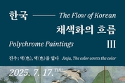 진주시, 지역 전시의 저력! ‘한국 채색화의 흐름 Ⅲ’ 인기몰이