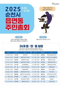 순천시, 2025년 읍면동 주민총회 오는 19일부터 본격 개최
