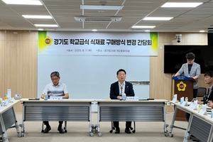 경기도의회 농정해양위원회, 학교급식 식재료 구매방식 변경 간담회 개최