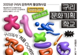 구리시, ‘2025 문화자치 활성화 사업’ 본격 추진