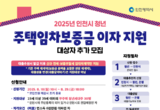 인천시, 청년 주거비 부담 덜어주는 ‘대출이자 지원사업’ 대상자 추가 모집
