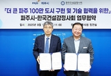 파주시-한국건설감정사회, ‘100만 자족도시 구현’ 맞손