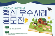 환경부·농식품부 공동 주최, 축산환경 혁신 우수사례 공모전 개최