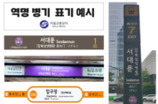 서울교통공사, 역명병기 유상판매 입찰 공고
