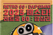 "응답하라 1960" 시간여행… ‘2025 페스타! 레트로60:답십리’ 9월 개최