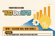 광명시, 기업 성장 지원 통합 브랜드 ‘기업온(On) 광명’ 본격화