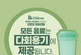 경기도, 20일부터 영화관 7곳에 다회용기 도입. 일회용품 저감 기대