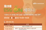 기후위험이 경영상 위협으로… 산업·금융계 지속가능대응 전략 모색