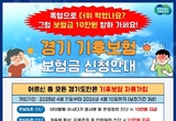경기 기후보험 시행 4개월 만에 2,358건 지급. 취약계층 집중 지원