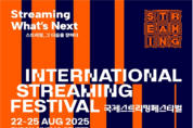 스트리밍 그다음을 향하다, '2025 국제 스트리밍 페스티벌' 오는 22일부터 4일간 열려