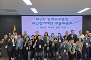 주민과 함께 그리는 2026 경기교육 재정 청사진