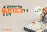 LH 분양 정보, 직방에서도 확인 가능!